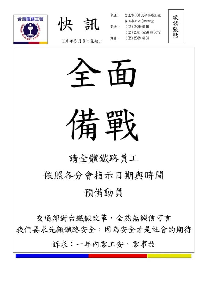 ▲▼快訊／台鐵公司化草案報院！工會嗆「全面備戰」：假改革。（圖／翻攝台灣鐵路工會）