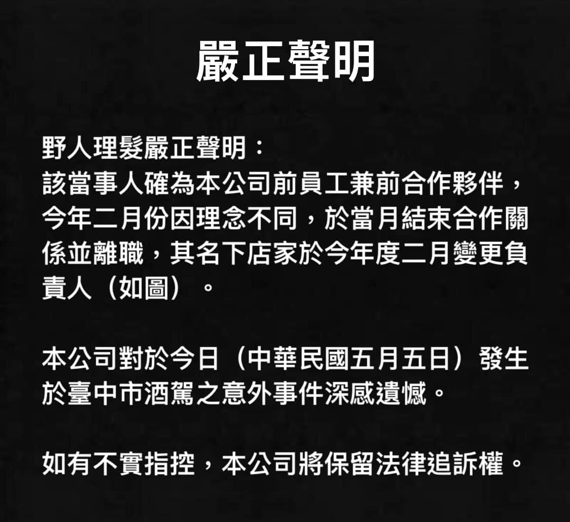 美髮師撞死黃暐瀚母！　「野人理髮」曝關鍵文件：保留法律追訴權。（圖／翻攝「野人理髮」臉書）