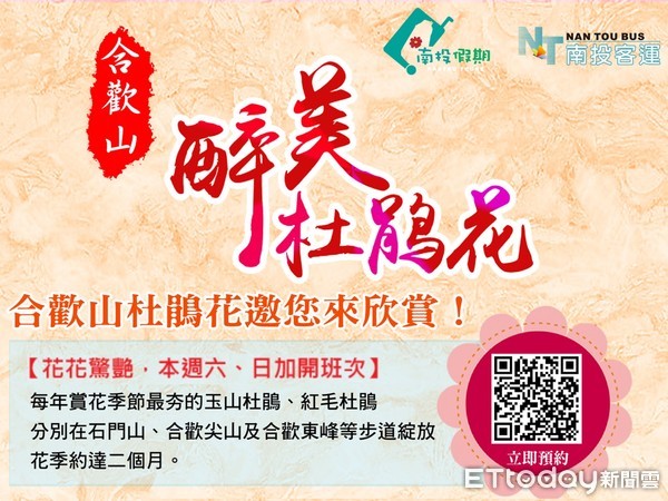 ▲公路總局因應合歡山杜鵑花季，鼓勵民眾搭乘大眾運輸工具，規劃疏運措施，5月8、9日試辦增班。 （圖／記者王兆麟翻攝，下同）。