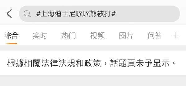 ▲在微博上的「上海迪士尼噗噗熊被打」熱搜話題已經被屏蔽。（圖／翻攝微博）