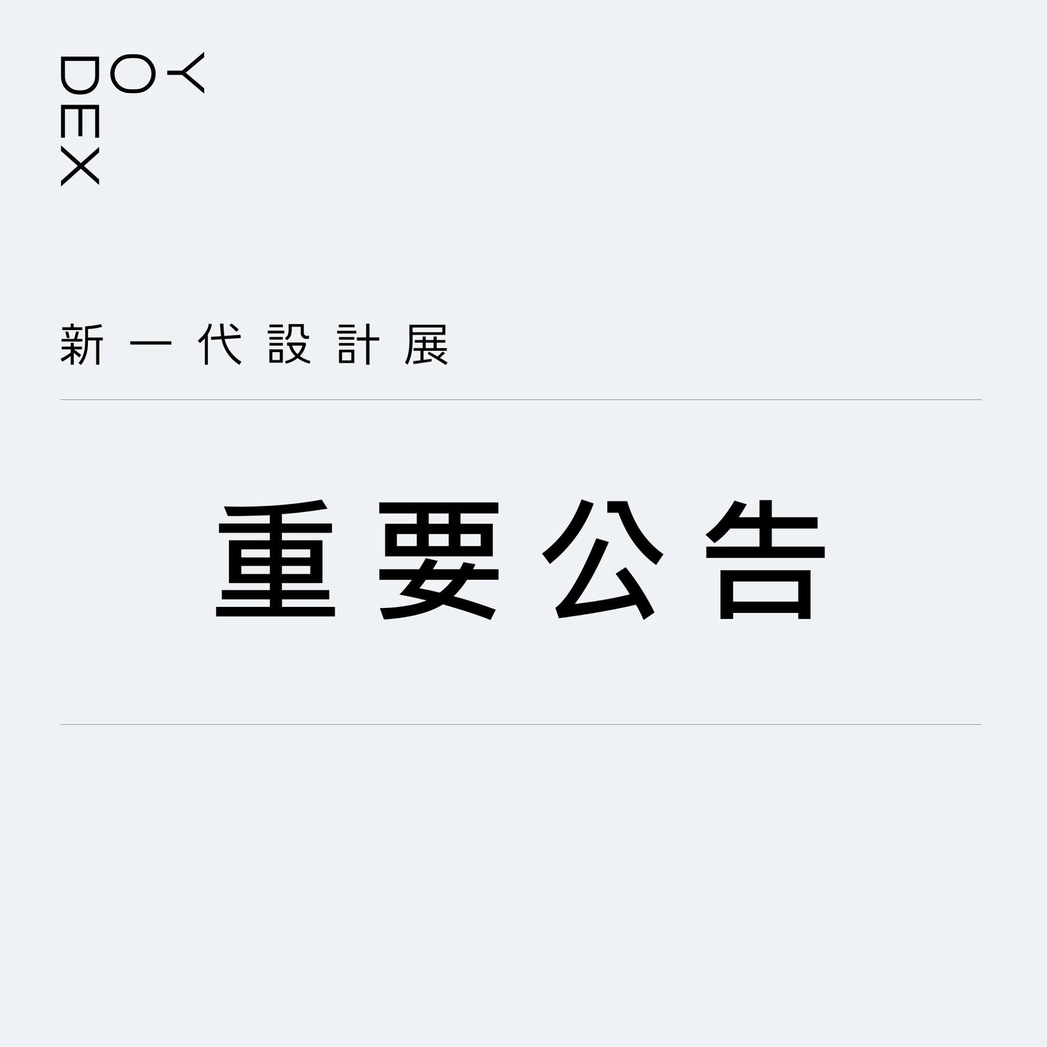 ▲▼。（圖／翻攝2021新一代設計展公告）