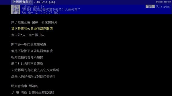 ▲有人在批踢踢上問卦，「三級警戒開下去多少人會失業？」。（圖／翻攝自批踢踢八卦板）