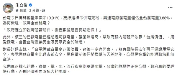 ▼朱立倫質疑興達電廠跳電原因。（圖／翻攝自Facebook／朱立倫）