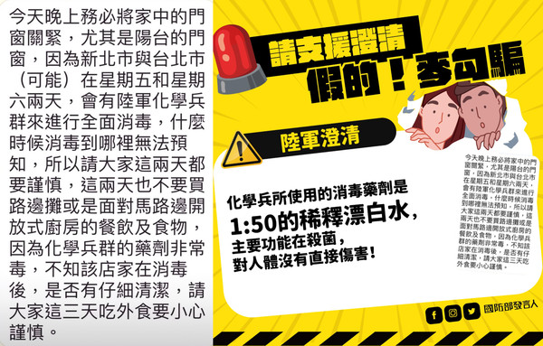 ▼國防部駁斥網路流傳的「化學兵消毒」消息為假訊息。（合併圖／讀者提供、翻攝自臉書「國防部發言人」）