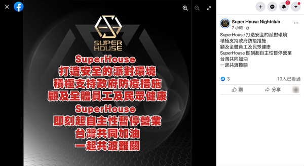 ▲▼Super House自主停業。（圖／翻攝臉書）