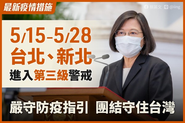 雙北三級警戒　蔡英文：嚴守防疫指引、團結守住台灣 | ETtoday政治