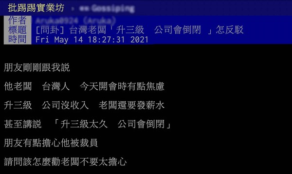 ▲▼疫情升溫，有網友在PTT版上詢問，老闆很焦慮怎麼辦。（圖／翻攝自PTT）