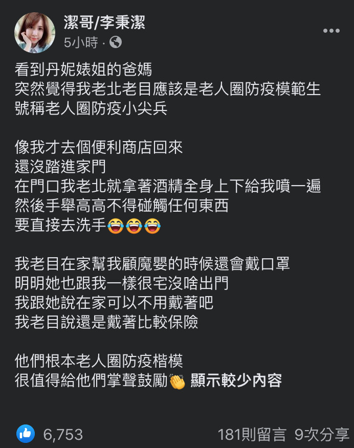 ▲▼潔哥讚爸媽老人圈防疫小尖兵，網友發現另一個亮點。（圖／翻攝自臉書／潔哥）