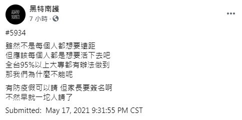 全台剩2大專要到校上課　台南護專學生怒：別再賭了好嗎。（圖／翻攝「黑特南護」臉書）