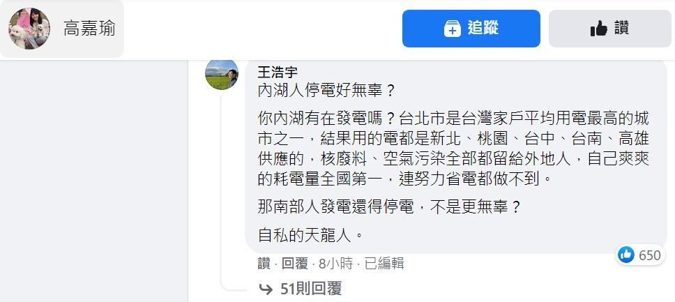 高嘉瑜轟517大停電，遭同黨籍的王浩宇反酸。（圖／翻攝自Facebook／高嘉瑜、王浩宇）