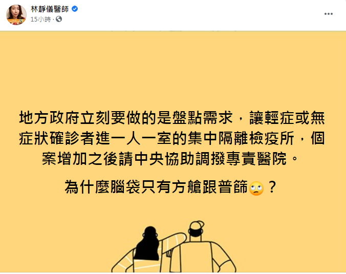 「為何地方政府腦袋只有方艙跟普篩」　醫白眼曝要馬上做這件事。（圖／翻攝林靜儀臉書）