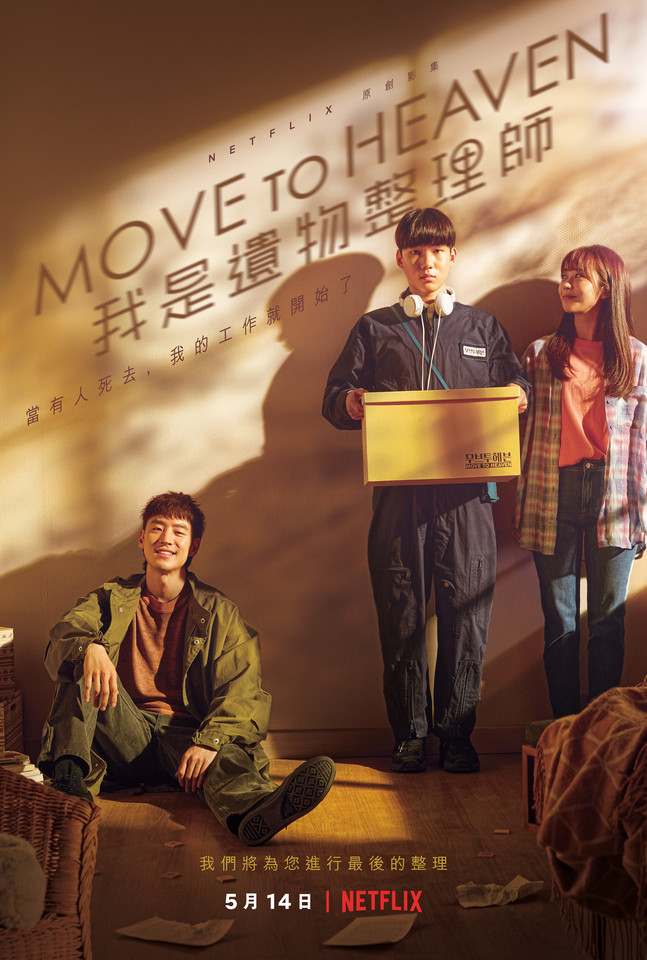 ▲▼Move to Heaven：我是遺物整理師，李帝勳，陳俊翔，導演金晟浩。（圖／Netflix提供）