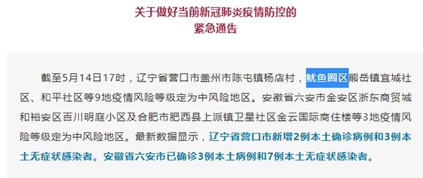 ▲福建某防疫通報誤植「鮁魚圈」為「魷魚圈」，引起外界熱議。（圖／翻攝人民資訊）