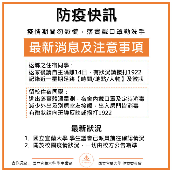 ▲▼國立宜蘭大學驚傳確診　學生議會緊急派人確認「沒事不要出門」。（圖／國立宜蘭大學學生議會）