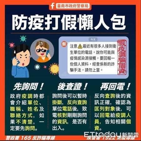 ▲台南市警局特別於臉書粉絲專頁發布防疫打假懶人包，提醒民眾如果接到疫調電話，如何3步驟預防個資詐騙。（圖／記者林悅翻攝）