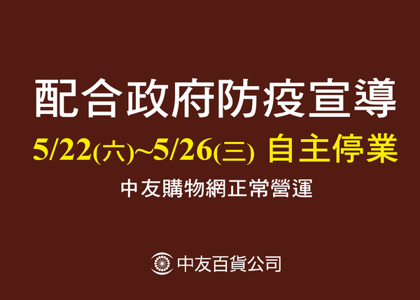 ▲中友百貨宣布停業5天。（圖／中友百貨提供）