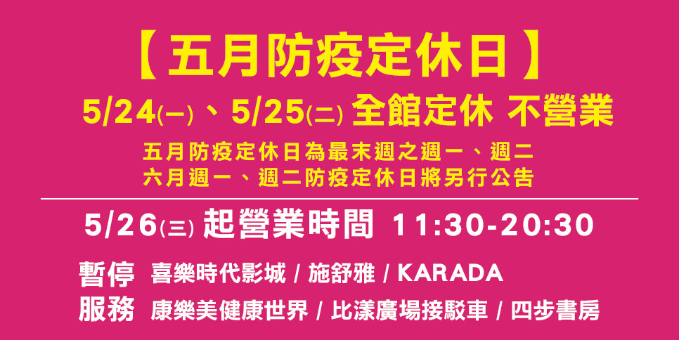 快訊／比漾廣場首開先例施辦「防疫定休日」　減少同仁移動染疫風險（圖／翻攝自比漾廣場）