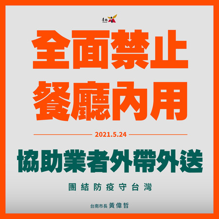 ▲▼台南市政府宣布餐飲全面禁止內用。（圖／取自台南市長黃偉哲臉書專頁）