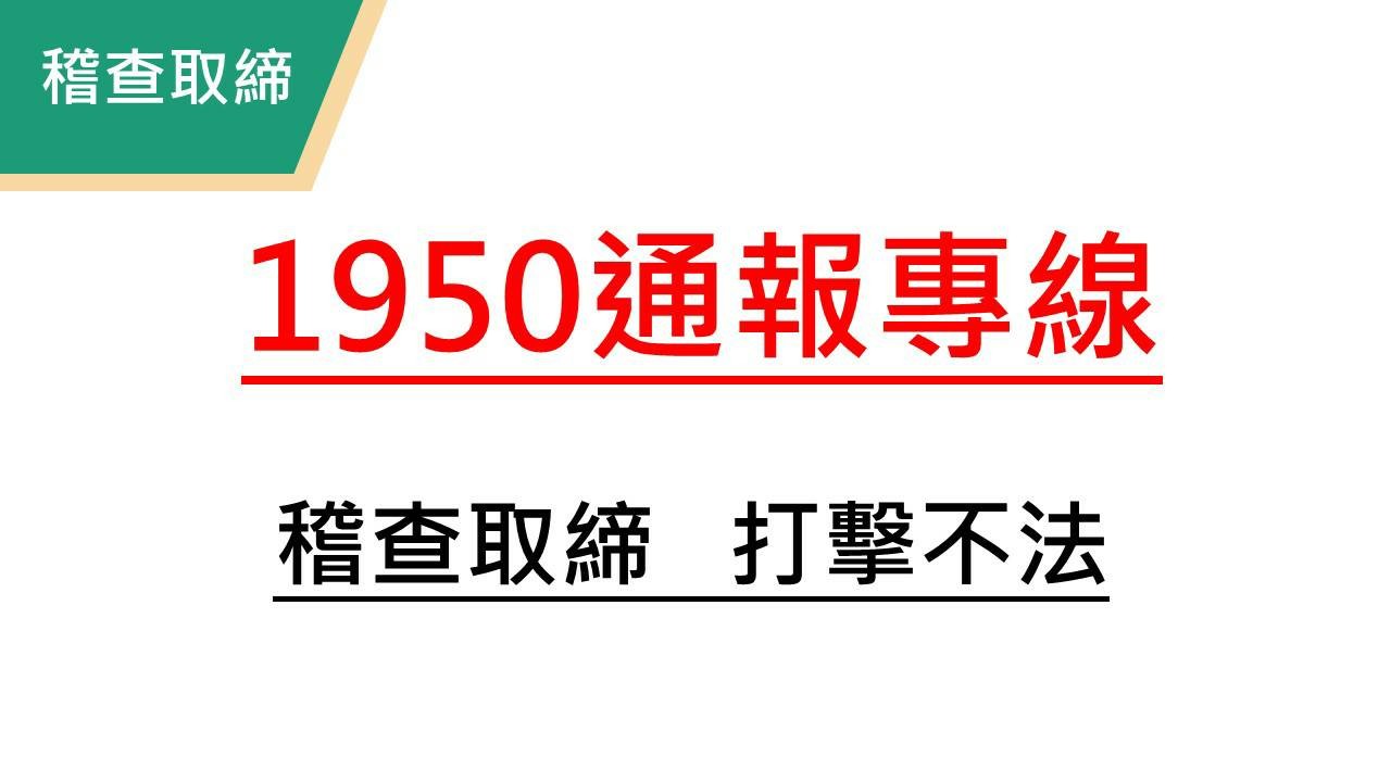 ▲▼對於不法業者惡意漲價，新北物資物價平穩小組成立1950通報專線。（圖／新北市政府提供）