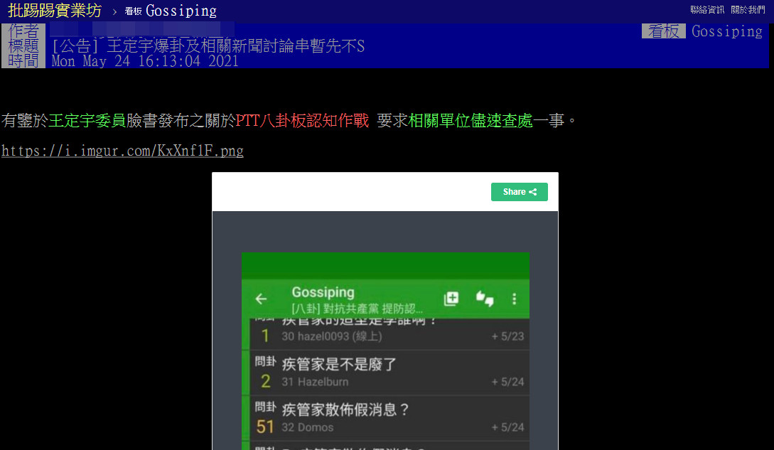 ▲▼王定宇爆「中國打PTT認知戰」　八卦版主出招回應了：相信黨不會冤枉好人。（圖／翻攝PTT）