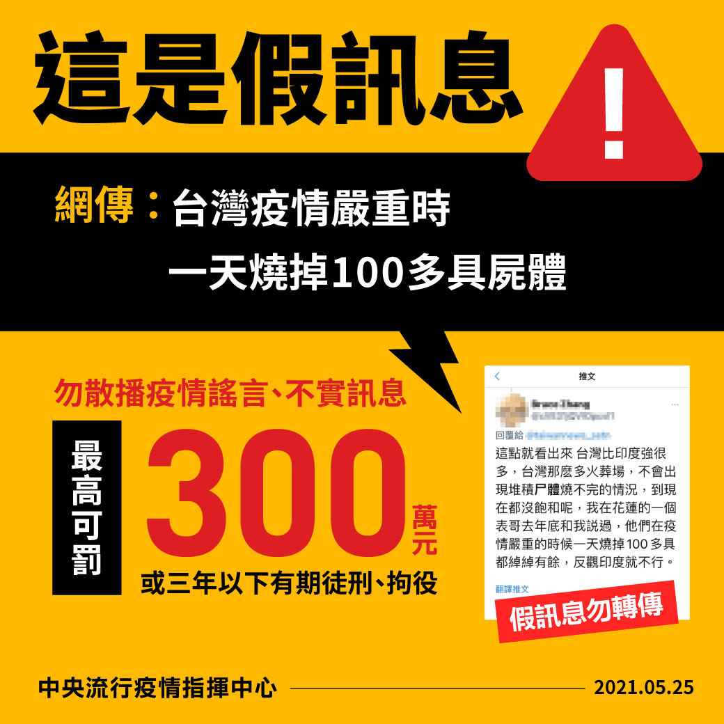 ▲▼網傳「台灣疫情嚴重時，一天燒掉100多具屍體」，指揮中心澄清。（圖／指揮中心提供）