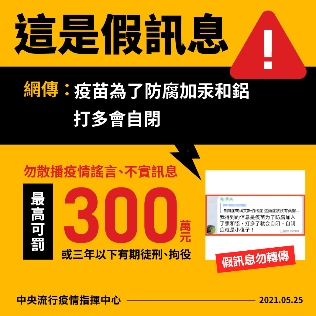 ▲▼網傳「疫苗為了防腐加汞和鋁，打多會自閉」，指揮中心駁斥。（圖／指揮中心提供） 