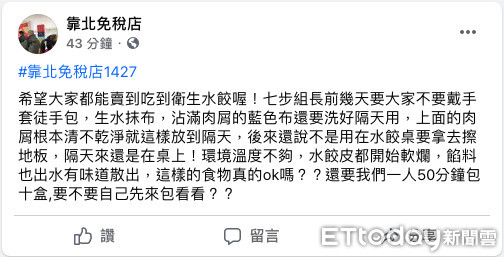 ▲▼知名免稅店要求員工包水餃，還要負責3000元業績銷售，員工控包水餃衛生差，在臉書《靠北免稅店》貼文             。（圖／記者陳以昇翻攝）