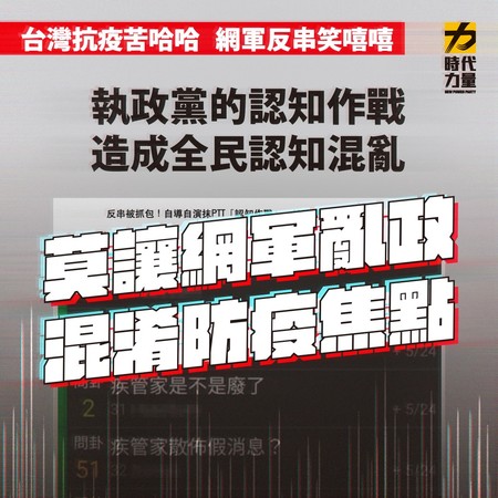 ▲▼親綠寫手林瑋豐在PTT反串遭抓包，時代力量酸「台灣抗疫苦哈哈，網軍反串笑嘻嘻」。（圖／取自時代力量臉書）