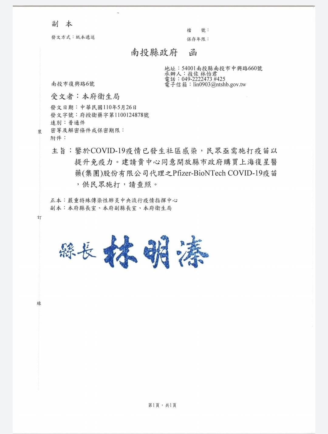 ▲林明溱喊話中央放行地方政府購買新冠疫苗，公文曝光。（圖／南投縣政府提供）