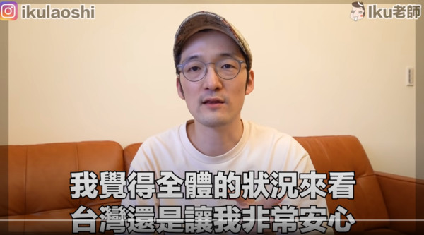 ▲▼Iku老師列出7個理由，說明台灣現況還是讓人安心。（圖／翻攝自YouTube／Iku老師/Ikulaoshi）