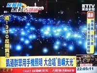 ▲民眾拿手機亮光合唱，重現「銀十字」。（圖／東森新聞）