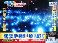 ▲民眾拿手機亮光合唱，重現「銀十字」。（圖／東森新聞）