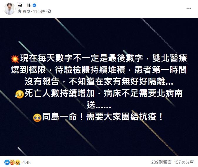 蘇一峰揭關鍵2危機，「現在每天數字不一定是最後數字，雙北醫療燒到極限。」（圖／翻攝自Facebook／蘇一峰）