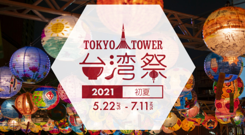 ▲▼東京鐵塔台灣祭（圖／翻攝自台灣祭官網）