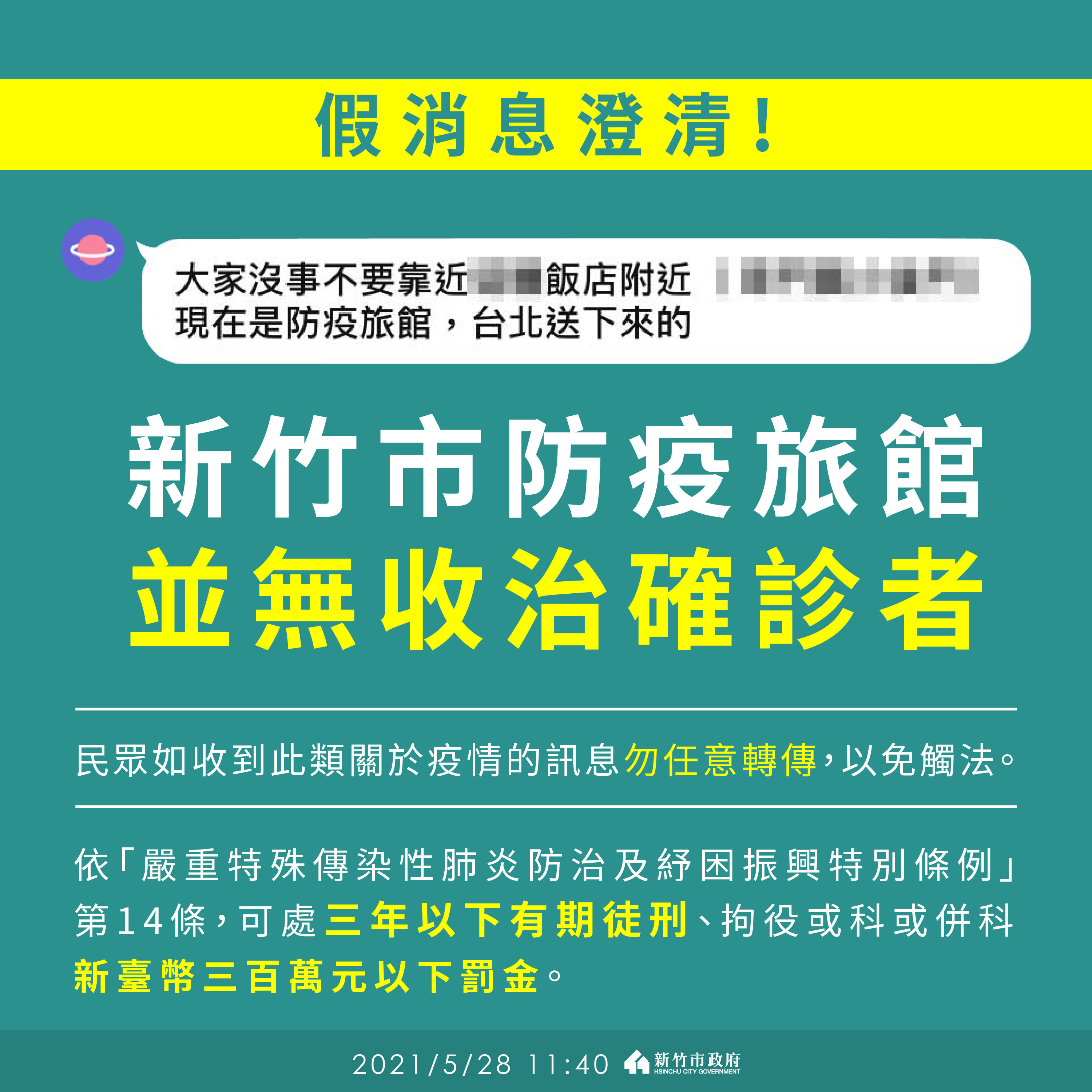 ▲網傳某飯店專收「台北送下來的」　竹市府急澄清。（圖／新竹市政府提供）