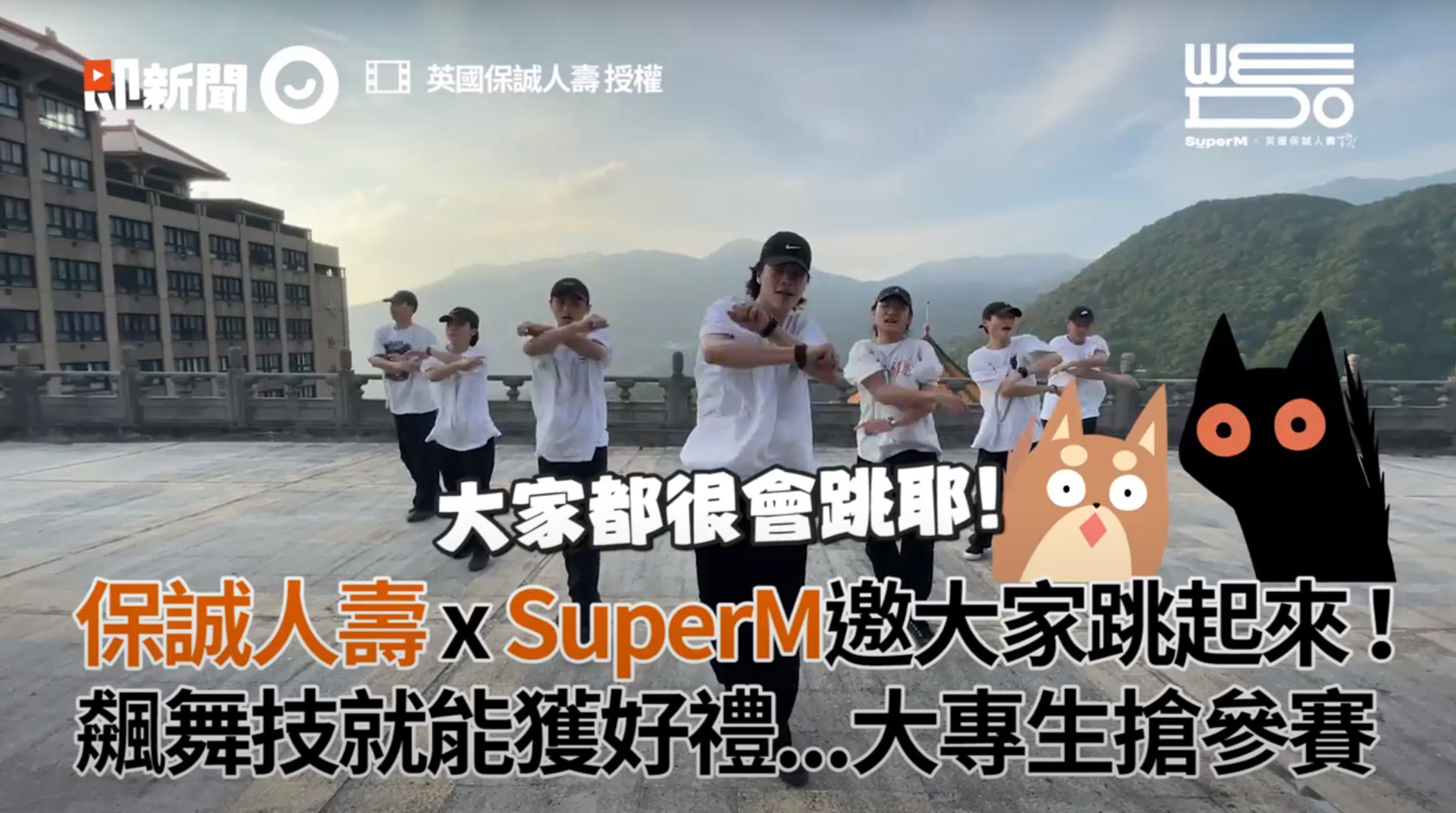 ▲▼保誠人壽X SuperM尬舞自拍拿好禮。（圖／翻攝自影片）