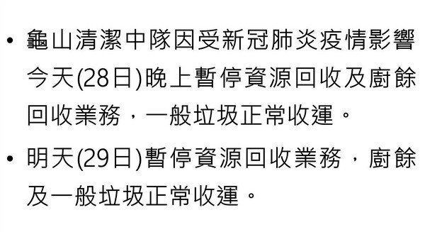 ▲桃園龜山區3清潔隊員確診，全區資收物5/28-29日停收。（圖／環保局提供）