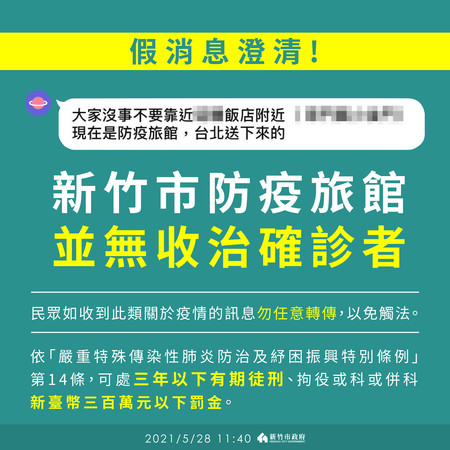 ▲新竹市府呼籲民眾勿散播不實疫情消息。（圖／新竹市政府提供）