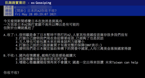 ▲網友討論到底該不該收日本的AZ疫苗。（圖／翻攝自PTT）