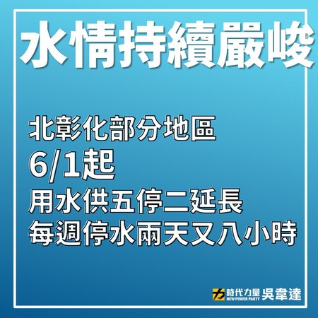 ▲議員吳韋達公告停水。（圖／翻攝自議員吳韋達臉書）