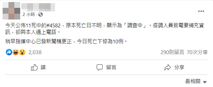 ▲▼原先想要致電詢問死亡狀況，卻與列為死亡個案的案4,582通上電話。（圖／翻攝臉書）