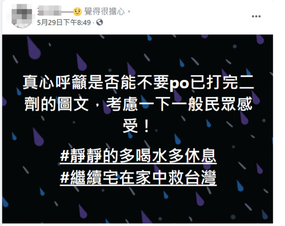 ▲一名醫學中心行政人員在臉書呼籲「不要PO已打完2劑的圖文，考慮一下民眾感受」。（圖／翻攝當事人臉書）