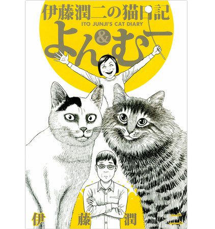 ▲▼伊藤潤二,貓咪。（圖／翻攝自amazon.co.jp）