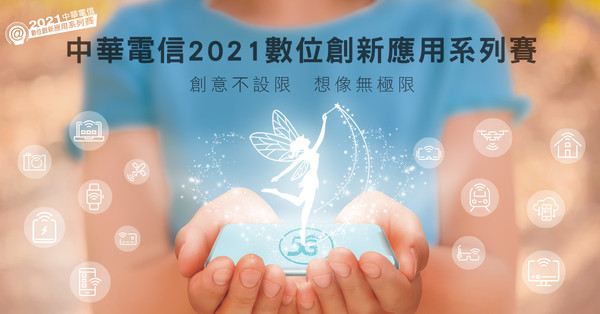 中華電信2021數位創新應用系列賽開跑（圖／中華電信提供）