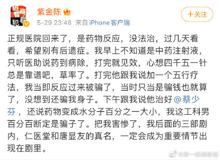 ▲作家指控寧波某醫院為他注射來路不明且昂貴的中藥液體，造成不良副作用。（圖／翻攝紫金陳微博）