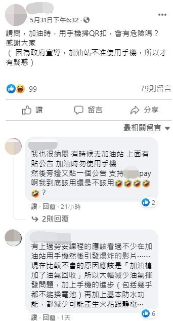 網友討論加油站使用手機掃QR code會不會有危險。（圖／翻攝自Facebook／爆系知識家）