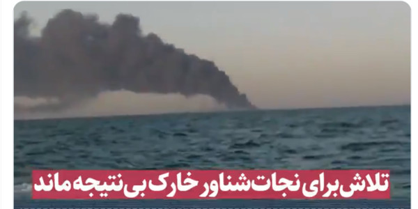 ▲▼伊朗補給艦「哈爾克號」（ Kharg ）起火。（圖／翻攝自FarsNews_Agency twitter）