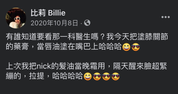 ▲▼比莉個性幽默，曾在臉書分享笑話「塗膝關節的藥膏，當唇油塗在嘴巴上哈哈」。（圖／翻攝自臉書／比莉）