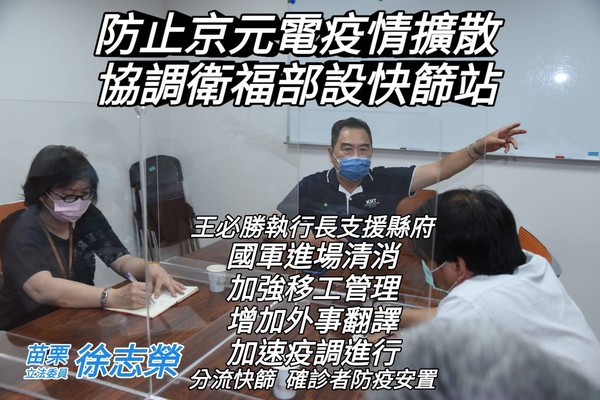 ▲▼防堵京元電群聚疫情擴散苗栗，國民黨立委徐志榮協調中央進駐處置。（圖／徐志榮辦公室提供）