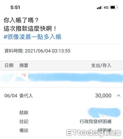 ▲2020年曾領取者，撥款首日6月4日一大清早就直接現金入帳，台南市民眾直呼撥款效率快，「足感心」。（圖／記者林悅翻攝）